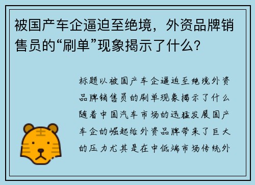 被国产车企逼迫至绝境，外资品牌销售员的“刷单”现象揭示了什么？