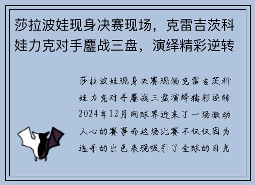 莎拉波娃现身决赛现场，克雷吉茨科娃力克对手鏖战三盘，演绎精彩逆转