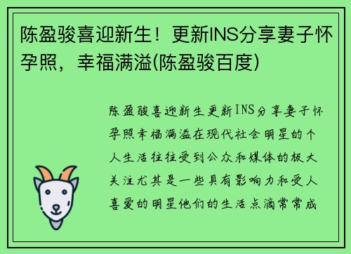 陈盈骏喜迎新生！更新INS分享妻子怀孕照，幸福满溢(陈盈骏百度)