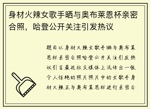 身材火辣女歌手晒与奥布莱恩杯亲密合照，哈登公开关注引发热议