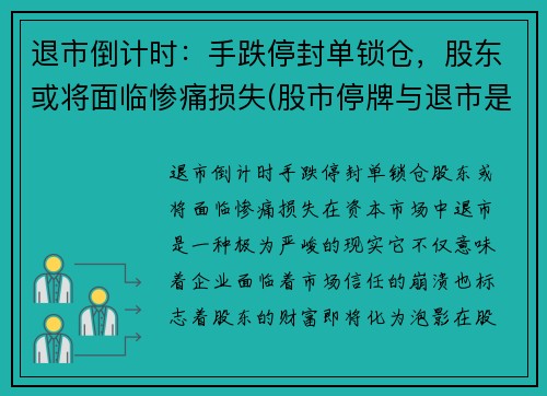 退市倒计时：手跌停封单锁仓，股东或将面临惨痛损失(股市停牌与退市是什么意思)