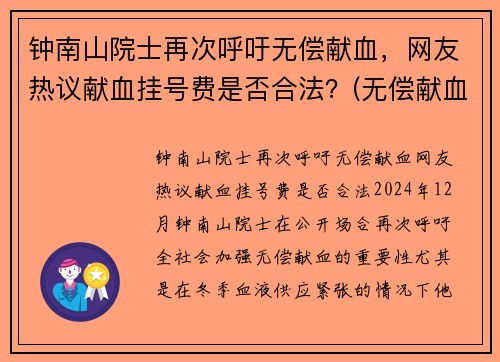 钟南山院士再次呼吁无偿献血，网友热议献血挂号费是否合法？(无偿献血免挂号费)