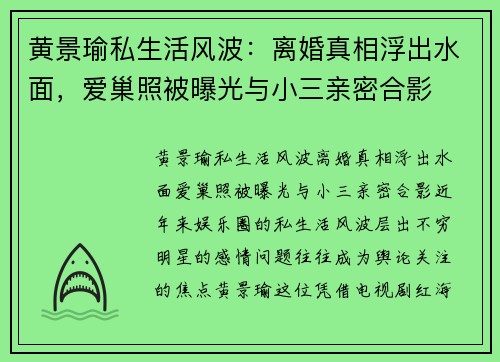 黄景瑜私生活风波：离婚真相浮出水面，爱巢照被曝光与小三亲密合影