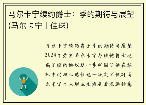 马尔卡宁续约爵士：季的期待与展望(马尔卡宁十佳球)