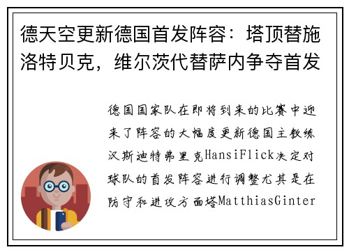 德天空更新德国首发阵容:塔顶替施洛特贝克,维尔茨代替萨内争夺首发位置